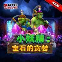 小妖精:寶石的貪婪