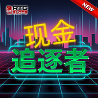 現金追逐者