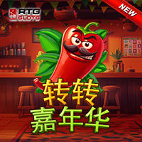 轉轉嘉年華