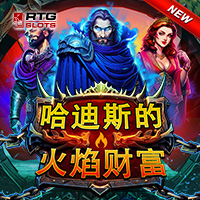 哈迪斯的火焰財富