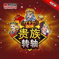 貴族轉軸