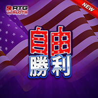 自由勝利