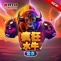 瘋狂水牛:雷泉