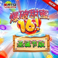 爆破甜蜜16！聖誕節版