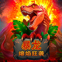 暴龍-熔焰狂襲