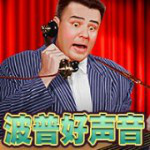 波普好聲音