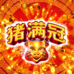 豬滿冠