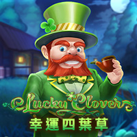 幸運四葉草