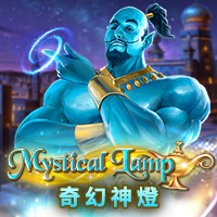 奇幻神燈