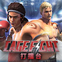 打擂台