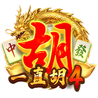 一直胡4